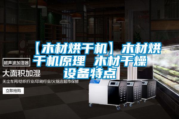 【木材烘干機】木材烘干機原理 木材干燥設備特點