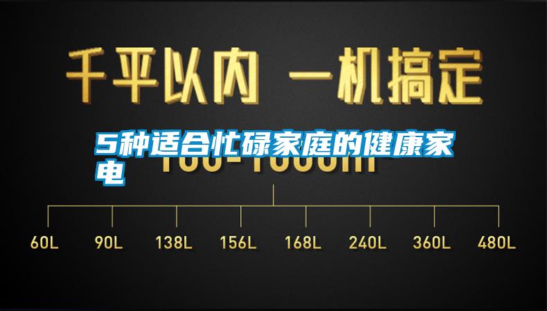 5種適合忙碌家庭的健康家電