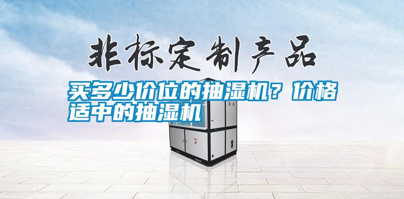 買多少價位的抽濕機？價格適中的抽濕機