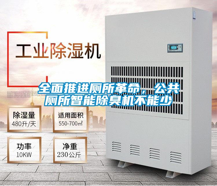 全面推進廁所革命，公共廁所智能除臭機不能少