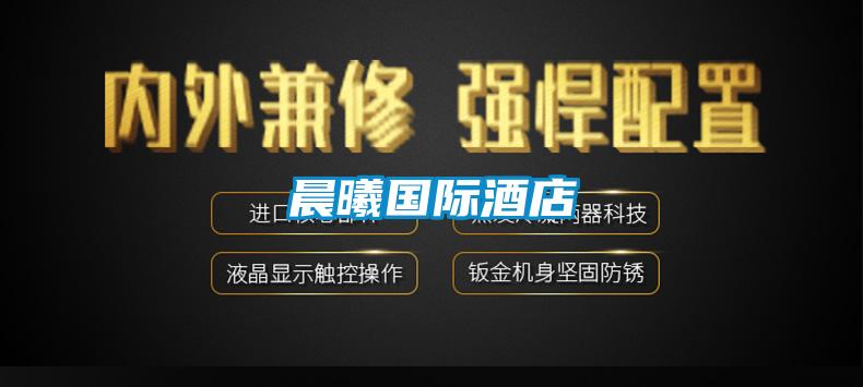 晨曦國(guó)際酒店