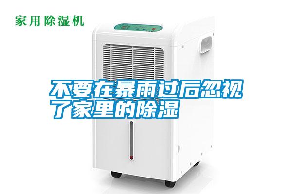 不要在暴雨過(guò)后忽視了家里的除濕