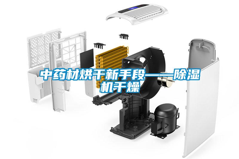 中藥材烘干新手段——除濕機干燥