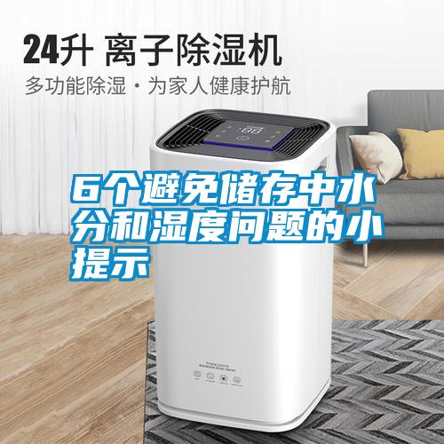 6個避免儲存中水分和濕度問題的小提示