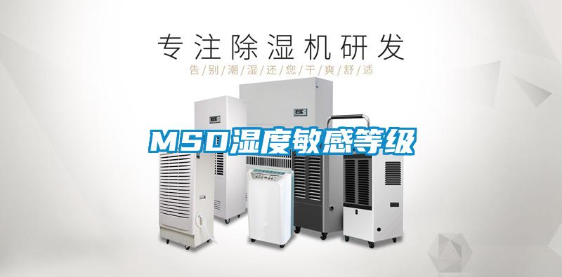 MSD濕度敏感等級