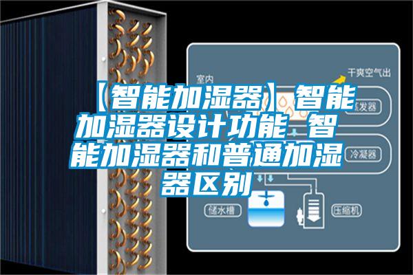 【智能加濕器】智能加濕器設計功能 智能加濕器和普通加濕器區別