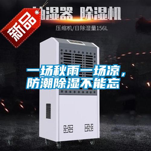 一場秋雨一場涼，防潮除濕不能忘