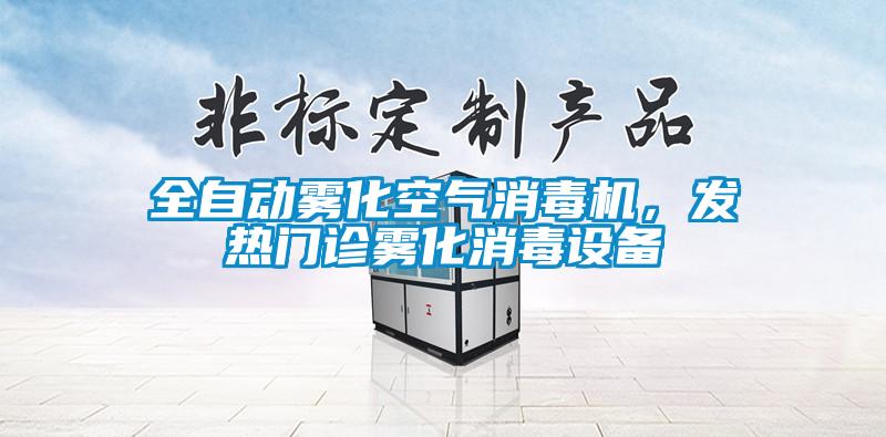 全自動霧化空氣消毒機，發熱門診霧化消毒設備