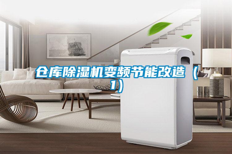 倉庫除濕機變頻節能改造（1）