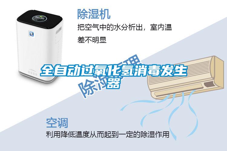 全自動過氧化氫消毒發生器