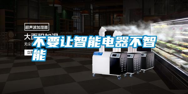 不要讓智能電器不智能