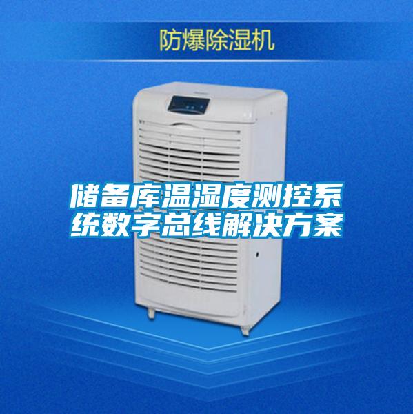 儲備庫溫濕度測控系統數字總線解決方案