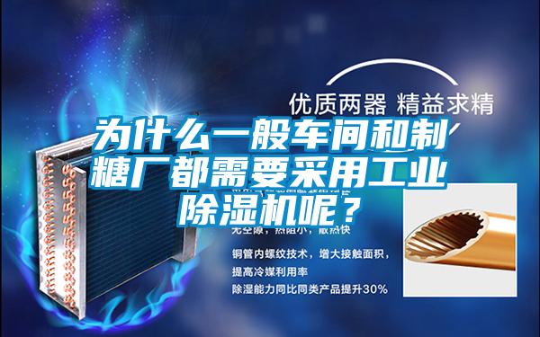 為什么一般車間和制糖廠都需要采用工業除濕機呢？