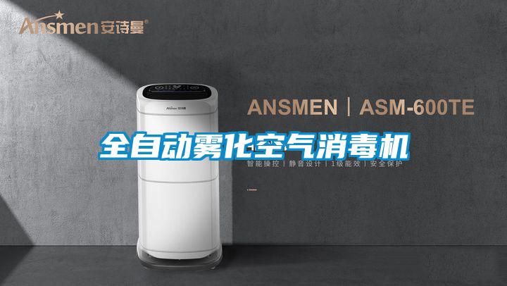 全自動(dòng)霧化空氣消毒機(jī)