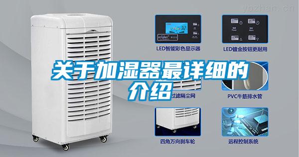 關于加濕器最詳細的介紹