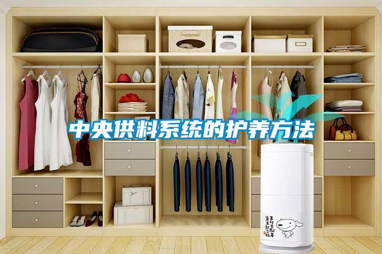 中央供料系統的護養方法