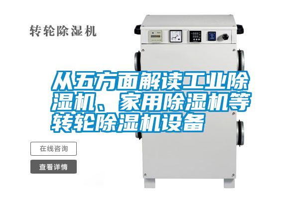 從五方面解讀工業除濕機、家用除濕機等轉輪除濕機設備