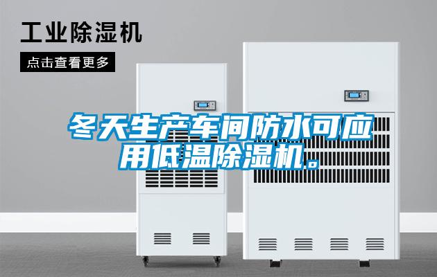 冬天生產(chǎn)車間防水可應用低溫除濕機。
