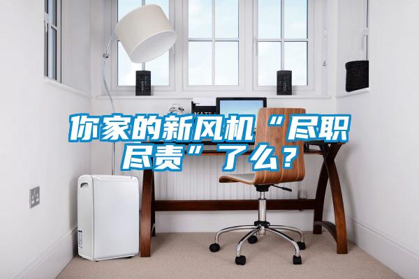 你家的新風機“盡職盡責”了么？