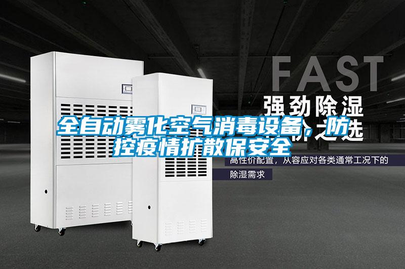 全自動(dòng)霧化空氣消毒設(shè)備，防控疫情擴(kuò)散保安全