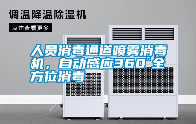 人員消毒通道噴霧消毒機(jī)，自動感應(yīng)360°全方位消毒
