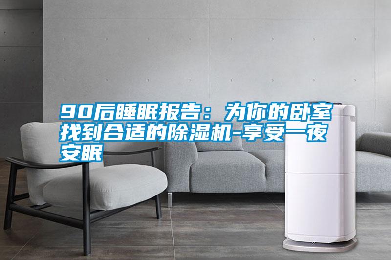 90后睡眠報告：為你的臥室找到合適的除濕機-享受一夜安眠