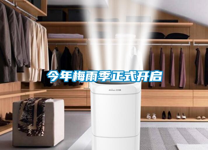 今年梅雨季正式開啟