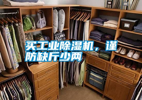 買工業除濕機,謹防缺斤少兩