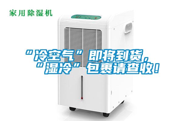 “冷空氣”即將到貨,“濕冷”包裹請查收!