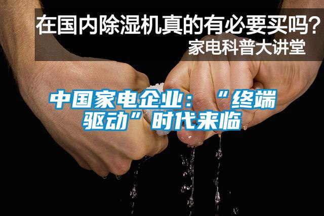 中國家電企業：“終端驅動”時代來臨
