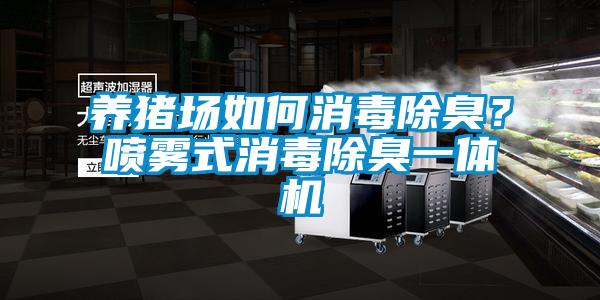 養(yǎng)豬場如何消毒除臭？噴霧式消毒除臭一體機