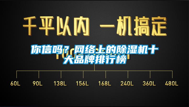 你信嗎?網絡上的除濕機十大品牌排行榜