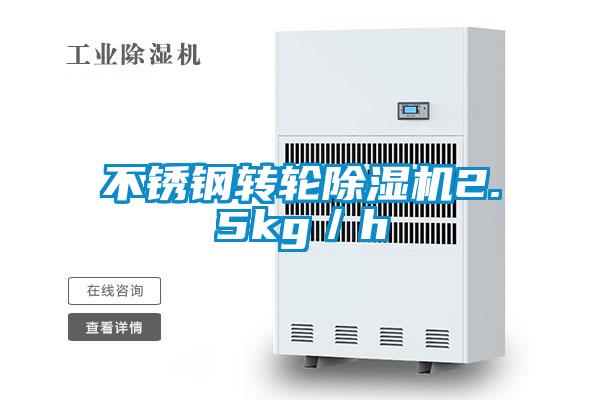 不銹鋼轉輪除濕機2.5kg／h