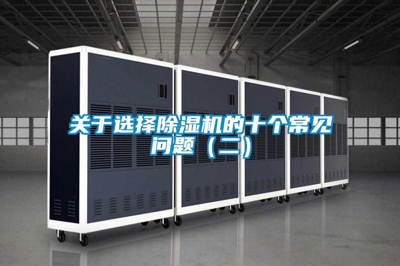 關于選擇除濕機的十個常見問題（二）