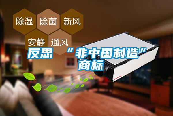 反思 “非中國制造” 商標