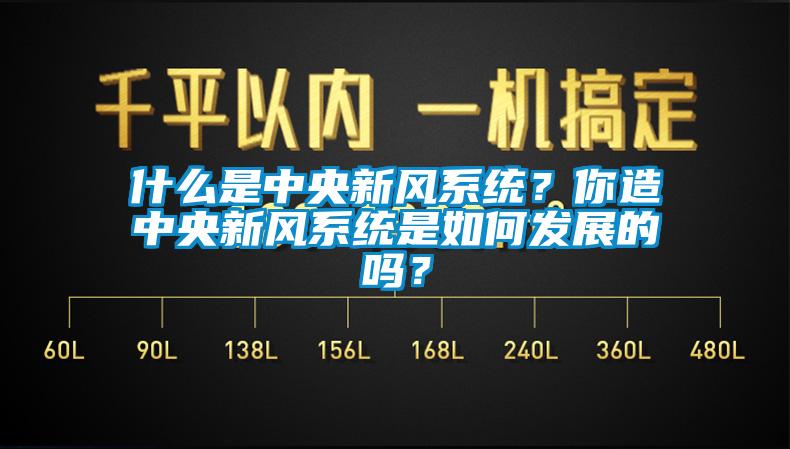 什么是中央新風(fēng)系統(tǒng)？你造中央新風(fēng)系統(tǒng)是如何發(fā)展的嗎？