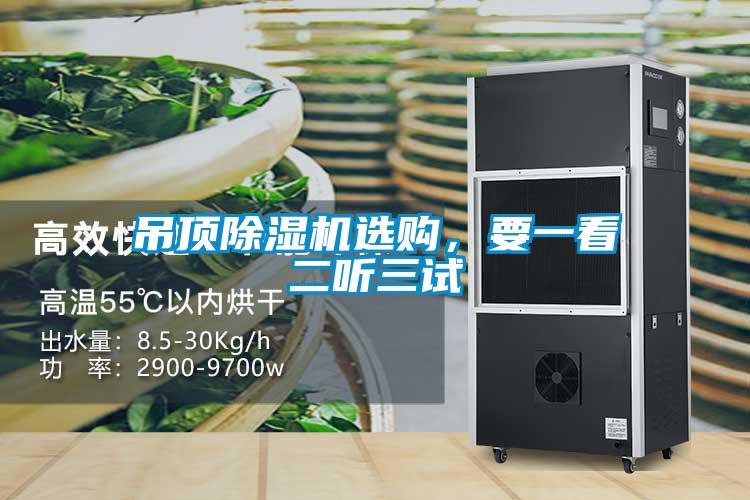 吊頂除濕機選購，要一看二聽三試