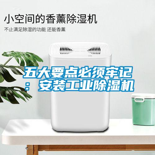 五大要點必須牢記：安裝工業除濕機