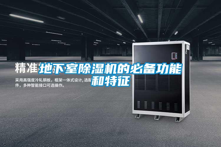 地下室除濕機的必備功能和特征