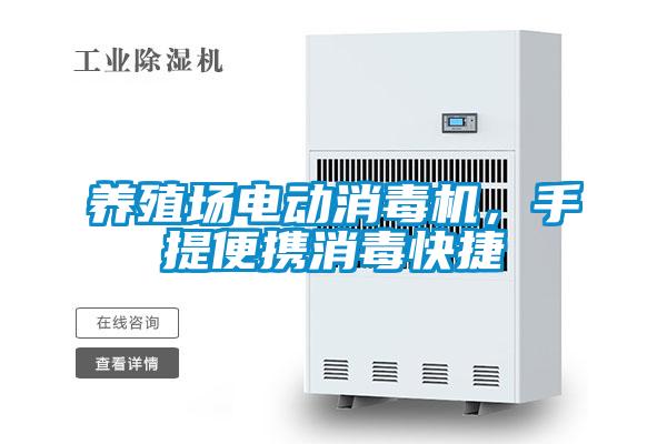 養殖場電動消毒機，手提便攜消毒快捷