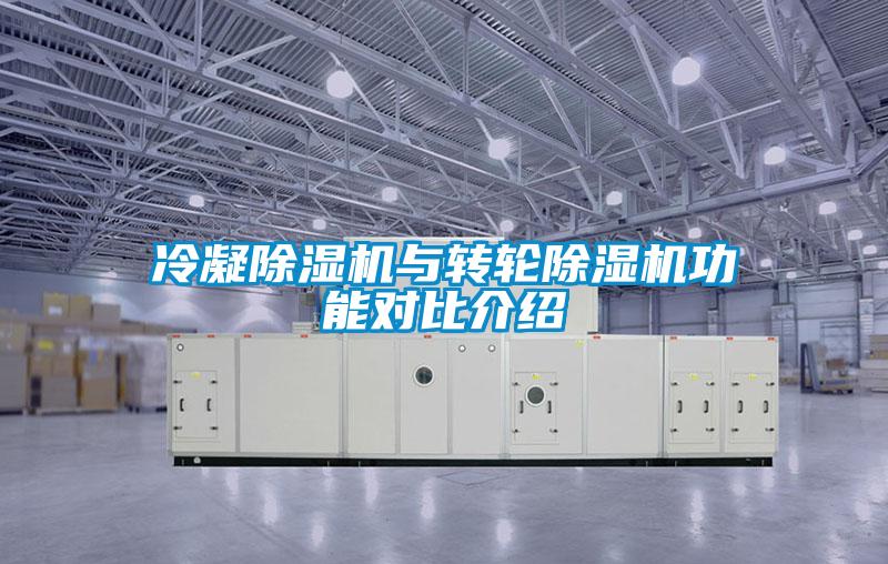 冷凝除濕機與轉輪除濕機功能對比介紹
