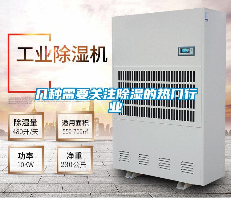 幾種需要關注除濕的熱門行業