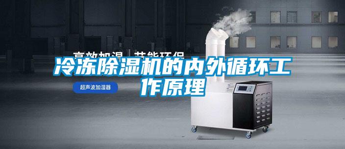 冷凍除濕機的內外循環工作原理