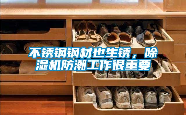 不銹鋼鋼材也生銹，除濕機防潮工作很重要