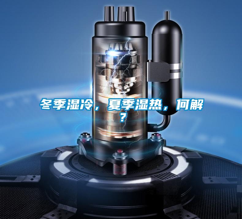 冬季濕冷，夏季濕熱，何解？