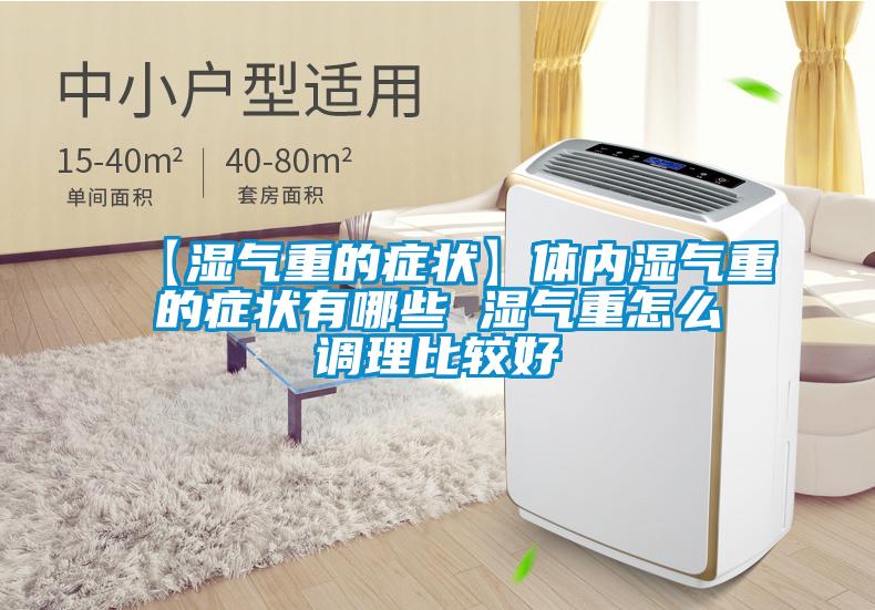 【濕氣重的癥狀】體內(nèi)濕氣重的癥狀有哪些 濕氣重怎么調(diào)理比較好