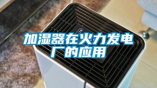 加濕器在火力發(fā)電廠的應用