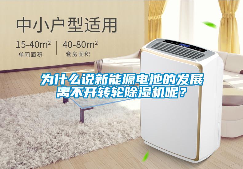 為什么說新能源電池的發展離不開轉輪除濕機呢？