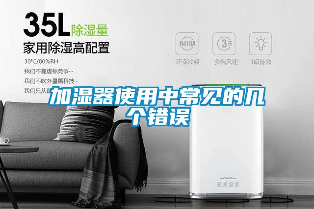 加濕器使用中常見(jiàn)的幾個(gè)錯(cuò)誤