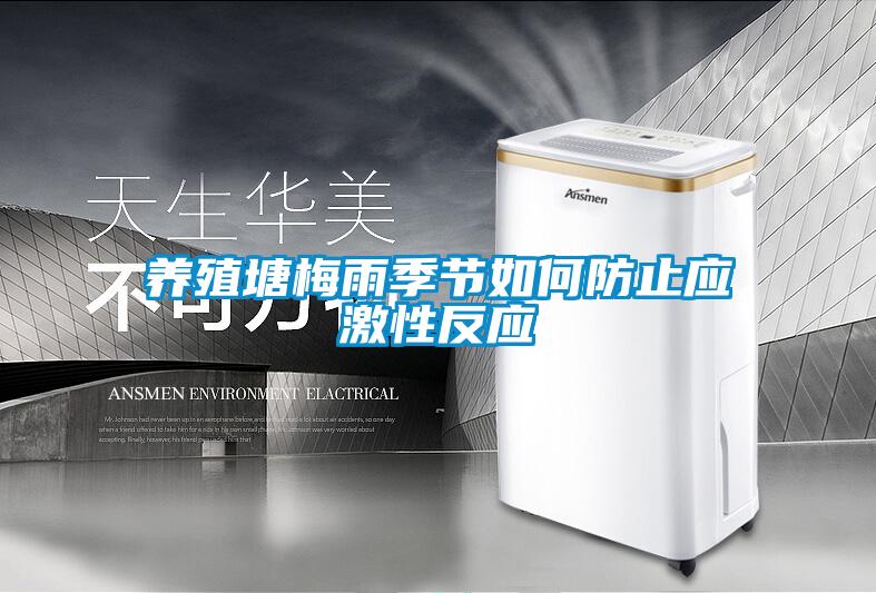 養(yǎng)殖塘梅雨季節(jié)如何防止應(yīng)激性反應(yīng)